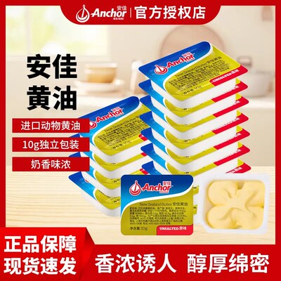 Anchor/安佳原味动物黄油家用烘焙原料煎牛排面包饼干独立包装10g