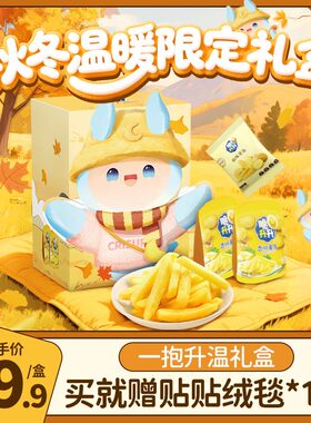 【开学季】脆升升一抱升温秋季礼盒薯片薯条薯角零食露营秋游礼包
