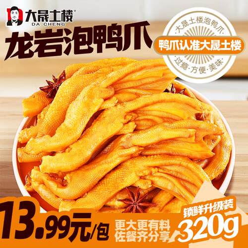 大晟土楼320克醋泡鸭掌带汤新鲜龙岩泡鸭爪特产追剧解馋零食下酒