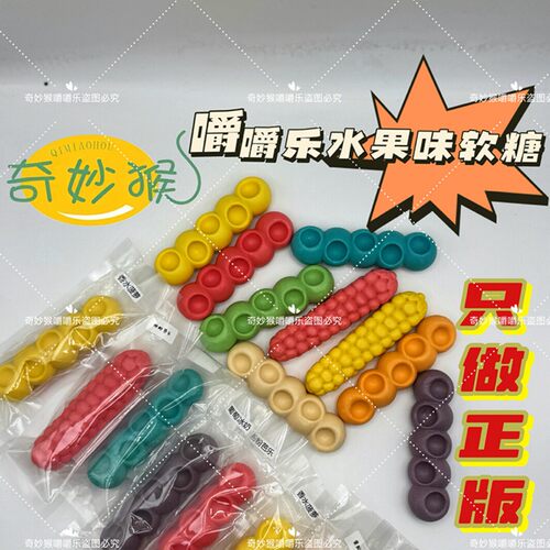 奇妙猴网红正版嚼嚼乐糖，只卖正版嚼嚼乐糖糖果软糖