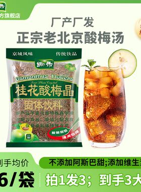 锄禾桂花酸梅晶380g*3酸梅汤老北京正宗传统乌梅果汁固体饮料冲饮