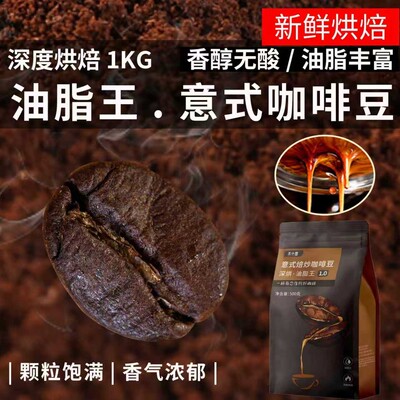 深烘意式咖啡豆油脂王意式特浓新鲜烘焙咖啡精品咖啡豆商用