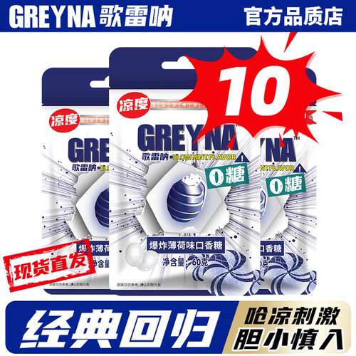 GREYNA歌雷呐10级爆炸薄荷味口香糖60g无糖薄荷糖爆凉提醒神糖果
