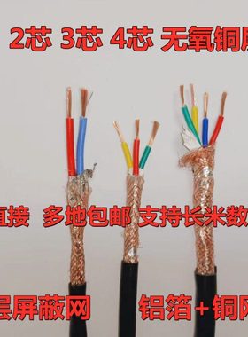 国标纯铜 RVVP2芯3芯4芯*0.3 0.5 0.75 1 1.5 2.5平方信号屏蔽线