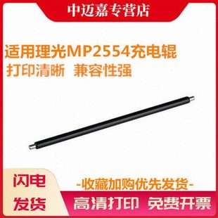 3554 2555 3055 适用理光MP2554充电辊 4054 3354 3555 5054 3054