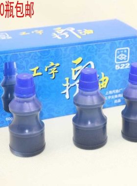 10瓶包邮上海工字牌 522 蓝色打印油 塑料瓶装 水性蓝色印油 60g
