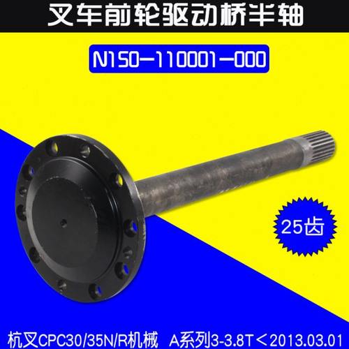 叉车半轴N150-110001-000 25齿 适用杭叉R30 35R A30老款 3T 3.5T