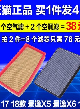 适配17 18款东风风行景逸X5 景逸X6 1.5T 空气空调滤芯空滤格清器