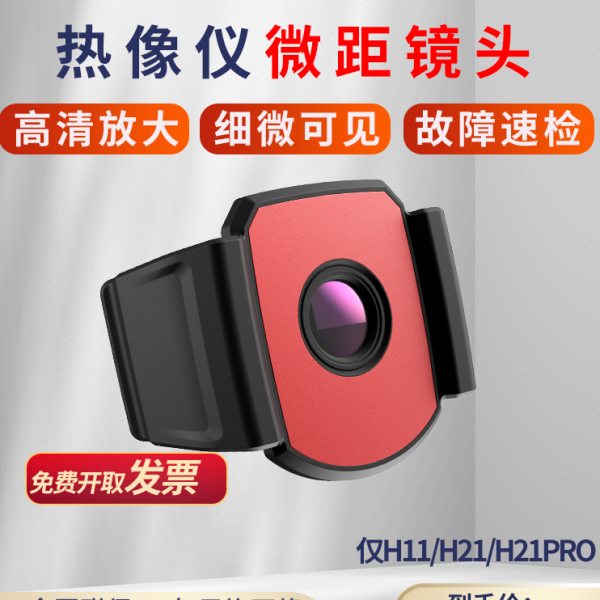 海康红外热成像仪测温微距镜头套餐电路板检修H11/H21/H21pro电气