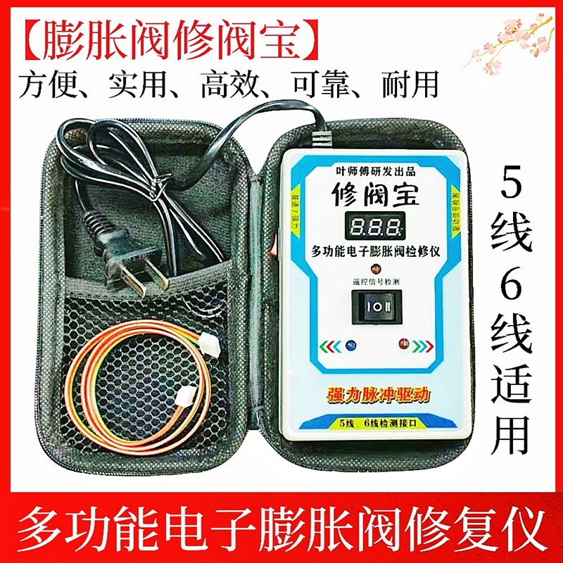 新款多功能电子膨胀阀修复仪5线6线电J子膨胀阀故障开阀调节恢复