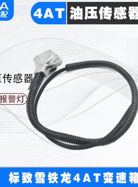 适配标致307 408 308世嘉凯旋207 4AT自动挡档变速箱油压传感器