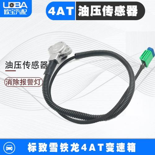适配标致307 408 308世嘉凯旋207 4AT自动挡档变速箱油压传感器