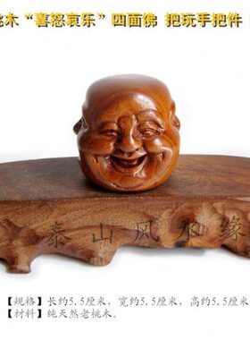 桃木雕刻喜怒哀乐四面佛把玩手把件摆件饰品送老人送朋友