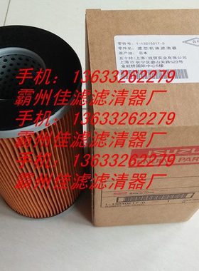 五十铃泵车机油滤芯1-13215217-0   泵车机油滤清器