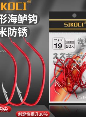 SIKOCI红色鲈鱼钩有倒刺防锈海鲈专用钩斜口挂活虾抗腐海钓长柄钩