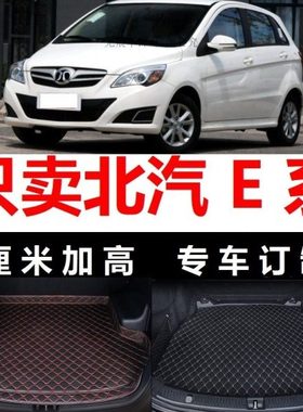 2013/2014/2015年新款北京汽车E系列北汽E150 e130汽车后备箱垫子
