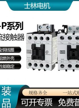 士林交流接触器S-P11 P16 P21 P25 P30T P35T P40T P50T P60T