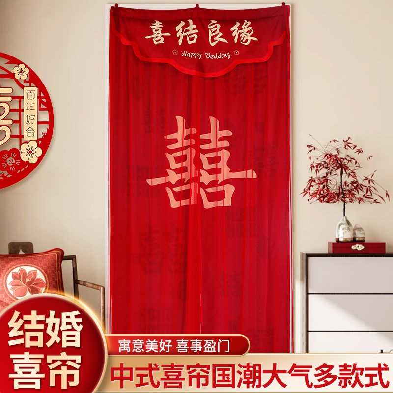 门帘结婚婚房红色喜字结婚门帘婚房门帘I布置女方陪嫁门帘新房布