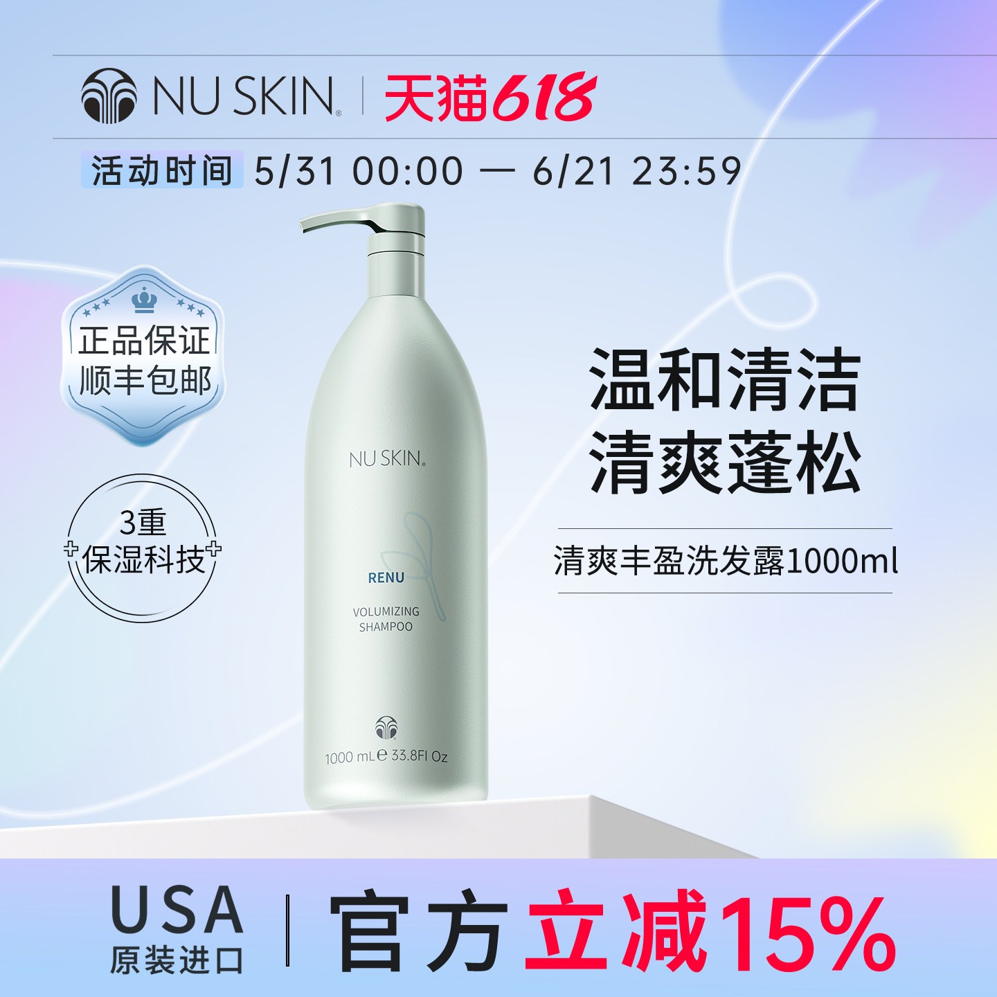 美版Nuskin/如新官方旗舰清爽丰盈洗发水效期至28年3月