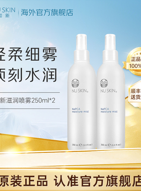 美版如新NuSkin官方旗舰滋润喷雾液  250ml*2瓶效期至28年4月