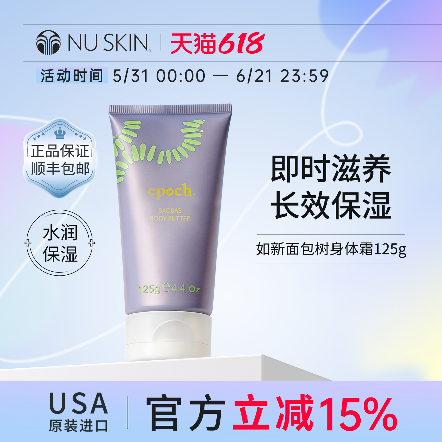 美版如新（Nu Skin）猴面包树乳木果身体滋养乳125g效期至27年6月