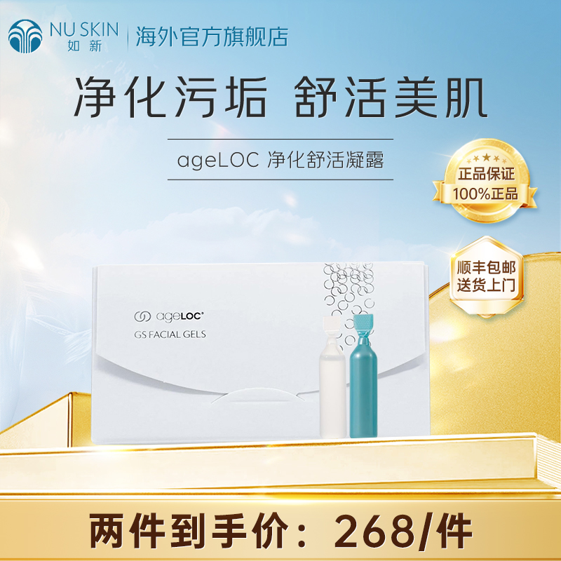 美版如新NuSkinageLOC净化舒活凝露4ml*8 小蓝白胶效期至27年11月