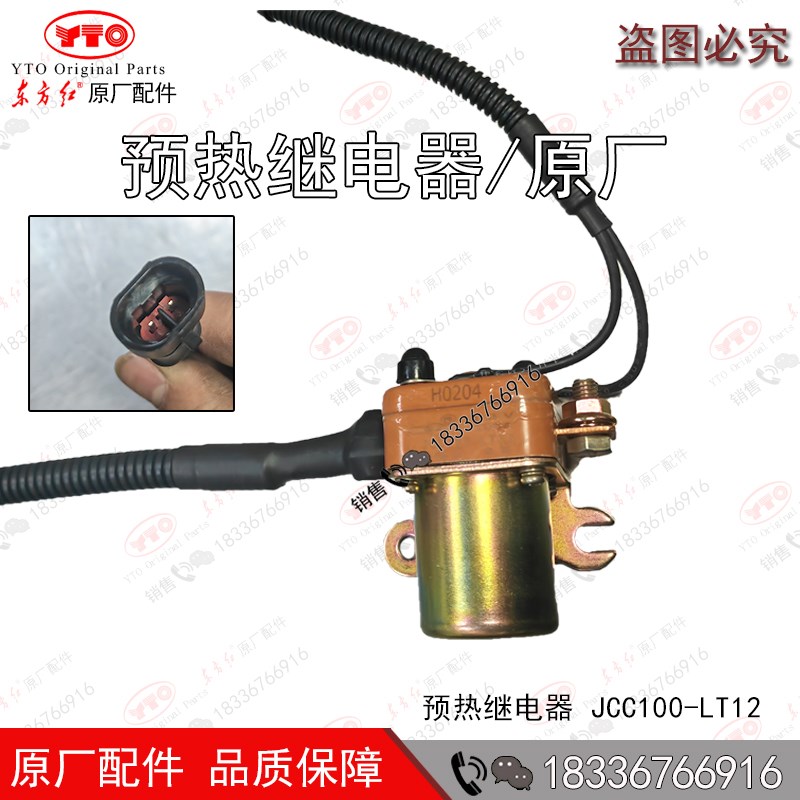 洛阳东方红拖拉机柴油发动机全车配件预热继电器JCC100LT12