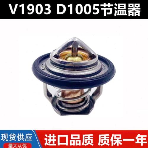 久保田D1105 D1005 V1505 D782发动机恒温器 节温器调温器V1903