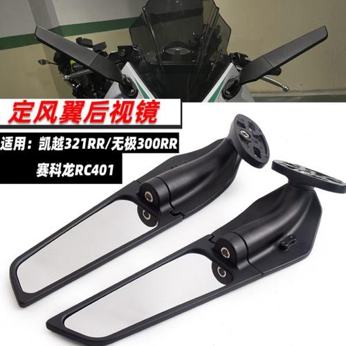 适用赛科龙RC401凯越321RR无极300RR改装定风翼后视通用镜倒车镜