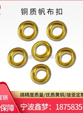 IMPA232286 232287 232288 232289船用铜帆布扣鸡环扣铜扣铆钉扣