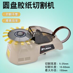 3切胶机 3000全自动胶带机HJ 自动胶带切割机ZCUT 8圆盘胶纸机RT