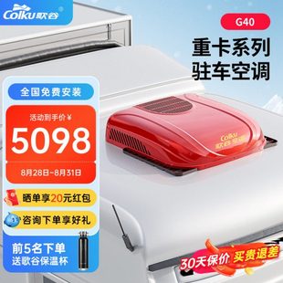 歌谷G40驻车空调24V制冷一体机直流变频双转子压缩机重卡车载空调