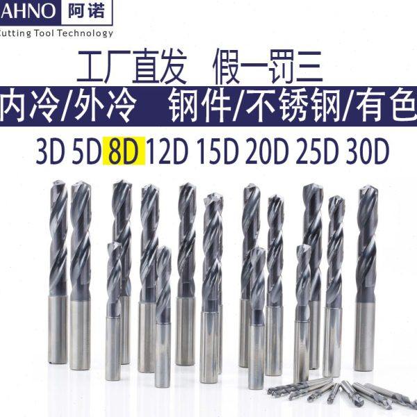 阿诺8D内冷钻头外冷钨钢硬质合金加长内出水麻花钻有钢件孔钻
