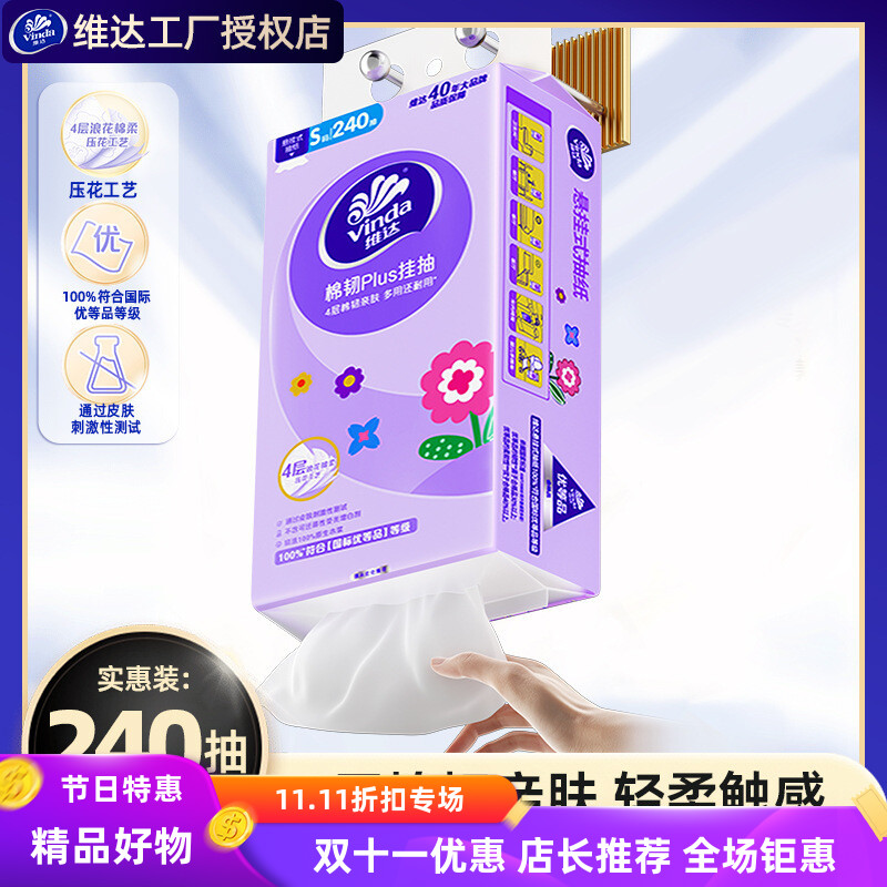 【新人专享】维达悬挂式抽纸240抽家用壁挂式纸巾卫生面巾纸抽