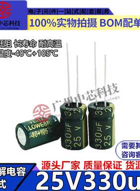 直销25v330uF 8*12mm 绿金 高频低阻铝电解电容器330uf25v 8X12mm