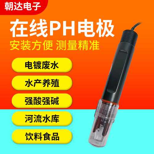 朝达厂家 污水泳池ORP PH电极 PH玻璃电极 ph玻璃电极现货供应