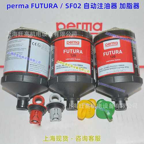 PERMA FUTURA SF02注油器/M120 SF01 SF03 SF04 SF05 SO70 SO64