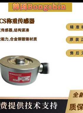 韩国Bongshin CMCS称重传感器  轮辐式传感器 合金钢镀镍材质