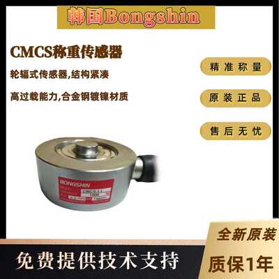 韩国Bongshin CMCS称重传感器  轮辐式传感器 合金钢镀镍材质