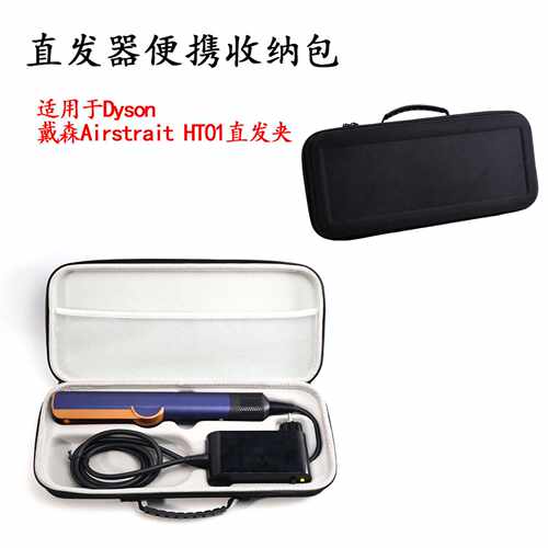适用DYSON Airstrait HT01吹风直发器收纳包卷发棒直发器收纳盒