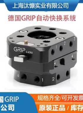 德国GRIP G-AC063系列自动快换系统汰慷实业现货优势供应快换系统