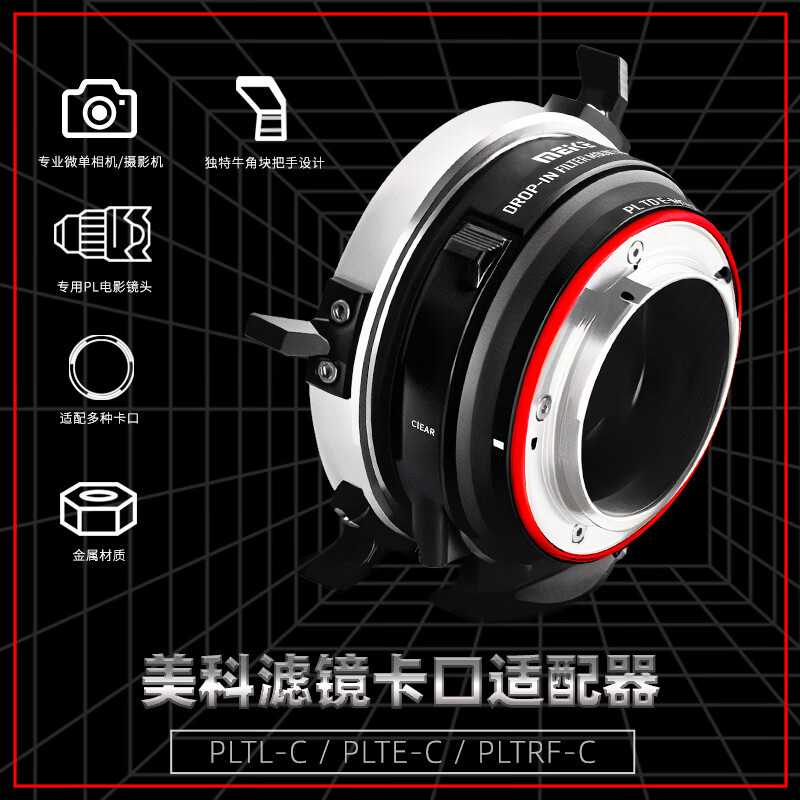 MEKEMEKE美科PLTE-PLRF-PLTL转接环PL卡口镜头转E卡口/RF卡口/L卡