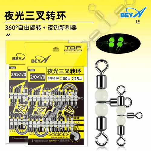 beya海钓夜光三叉转环BFP316分叉器三通8字环钓鱼T型连接环实惠装