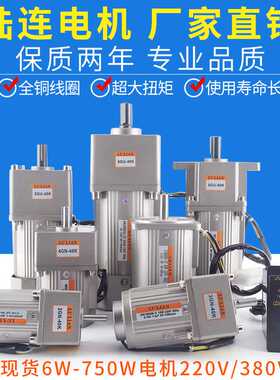 陆连40W90W120W180W交流齿轮减速电机60W140W调速马达220V380V