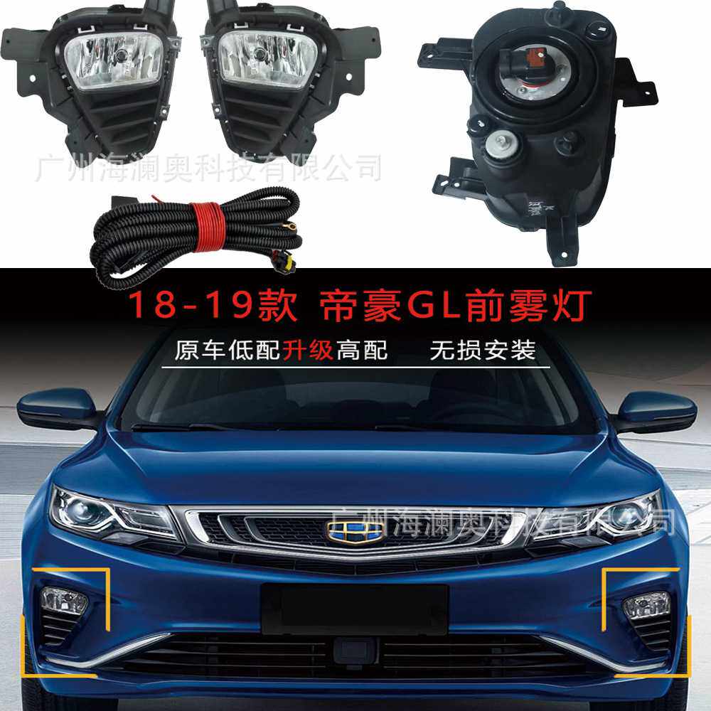 吉利帝豪GL雾灯前照灯大灯日行灯照明灯2018~2019款