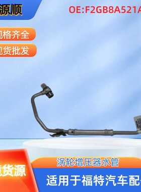 F2GE8A521AD适用于福特金牛座 MONDEO：蒙迪欧原厂涡轮增压器水管