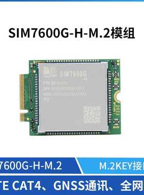 SIMCom/芯讯通SIM7600G-H-M.2接口LTE CAT4 GNSS通讯4G模组版