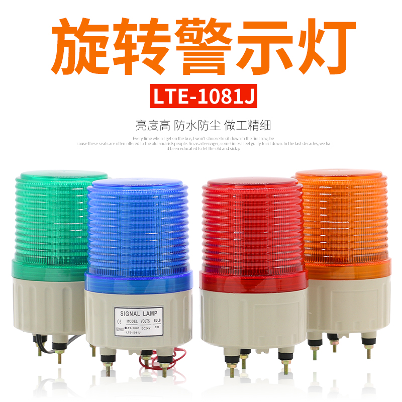 LTE-1081J旋转报警灯警报灯TB-1081J 警示灯声光报警器12V24V220V