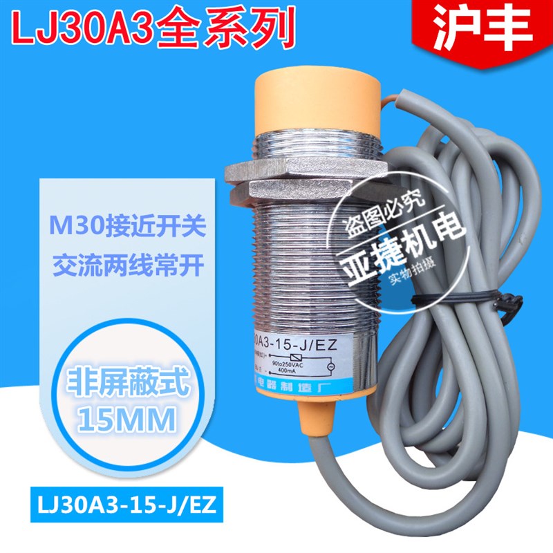 沪丰 长丰电子M30接近开关24V LJ30A3-15-Z/BX BY EX -15-J/EZ DZ