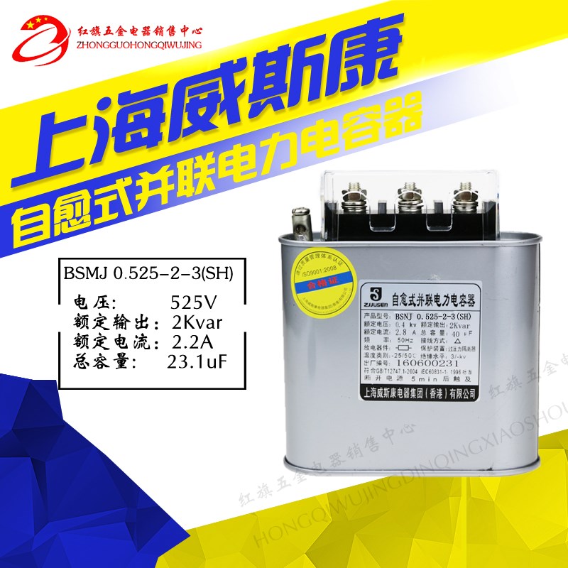 上海威斯康BSMJ0.525-2-3 自愈式并联电力电容器525V 2kvar